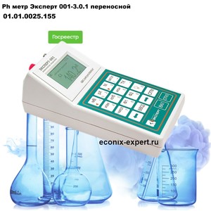 Ph метр Эксперт 001-3.0.1 переносной Ph метр Эксперт 001-3.0.1 переносной
