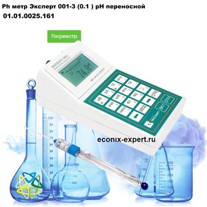 Ph метр Эксперт 001-3 (0.1 ) рН переносной Ph метр Эксперт 001-3 (0.1 ) рН переносной