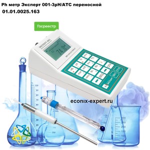 Ph метр Эксперт 001-3рН/АТС переносной Ph метр Эксперт 001-3рН/АТС переносной