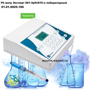 Ph метр Эксперт 001-3рН/АТС-к лабораторный Ph метр Эксперт 001-3рН/АТС-к лабораторный