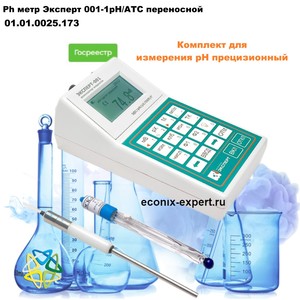 Ph метр Эксперт 001-1рН/АТС переносной Ph метр Эксперт 001-1рН/АТС переносной