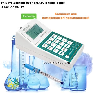 Ph метр Эксперт 001-1рН/АТС-к переносной Ph метр Эксперт 001-1рН/АТС-к переносной