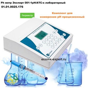 Ph метр Эксперт 001-1рН/АТС-к лабораторный Ph метр Эксперт 001-1рН/АТС-к лабораторный
