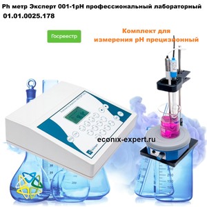 Ph метр Эксперт 001-1рН профессиональный лабораторный Ph метр Эксперт 001-1рН профессиональный лабораторный