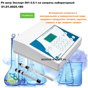 Ph метр Эксперт 001-3.0.1 на нитраты лабораторный Ph метр Эксперт 001-3.0.1 на нитраты лабораторный