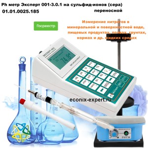 Ph метр Эксперт 001-3.0.1 на сульфид-ионов (сера) переносной Ph метр Эксперт 001-3.0.1 на сульфид-ионов (сера) переносной