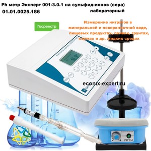 Ph метр Эксперт 001-3.0.1 на сульфид-ионов (сера) лабораторный Ph метр Эксперт 001-3.0.1 на сульфид-ионов (сера) лабораторный