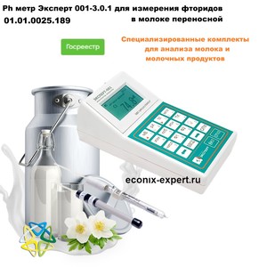 Ph метр Эксперт 001-3.0.1 для измерения фторидов в молоке Ph метр Эксперт 001-3.0.1 для измерения фторидов в молоке