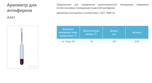 Ареометр для антифриза ТУ 4321-003-07609129-97 Ареометр для антифриза ТУ 4321-003-07609129-97