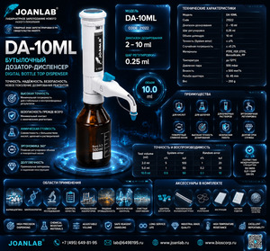 Дозатор диспенсер бутылочный 2-10 мл DA-10ML simplex Joanlab Дозатор диспенсер бутылочный 2-10 мл DA-10ML simplex Joanlab