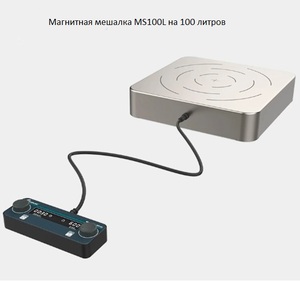 Магнитная мешалка MS100L Joanlab 100 литров Магнитная мешалка MS100L Joanlab 100 литров