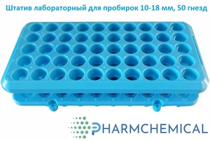 Штатив лабораторный для пробирок 10-18 мм, 50 гнезд Штатив лабораторный для пробирок 10-18 мм, 50 гнезд
