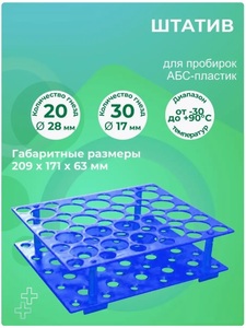 Штатив для пробирок 15 мл и 50 мл АБС-пластик голубой Штатив для пробирок 15 мл и 50 мл АБС-пластик голубой
