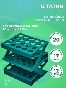 Штатив медицинский полимерный для пробирок ШПМ-20, 17 мм x 12 мм Штатив медицинский полимерный для пробирок ШПМ-20, 17 мм x 12 мм