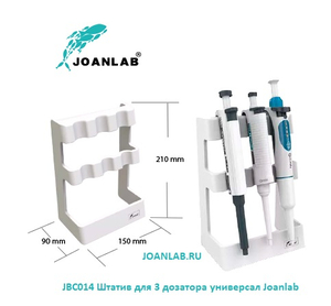 JBC014 Штатив для дозаторов 3 места универсальный Joanlab JBC014 Штатив для дозаторов 3 места универсальный Joanlab