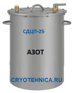 Сосуд Дьюара СДЦП-25 для хранения и транспортировки жидкого азота 25 литров Сосуд Дьюара СДЦП-25 для хранения и транспортировки жидкого азота 25 литров