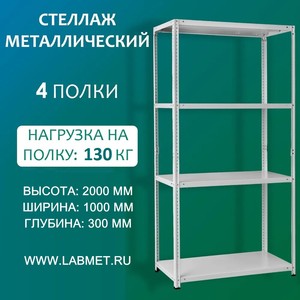 Стеллаж металлический СТМ 2000х1000х300 4 полки Стеллаж металлический СТМ 2000х1000х300 4 полки
