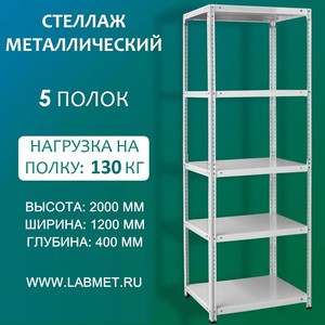 Стеллаж металлический СТМ 2000х1200х400 5 полок Стеллаж металлический СТМ 2000х1200х400 5 полок