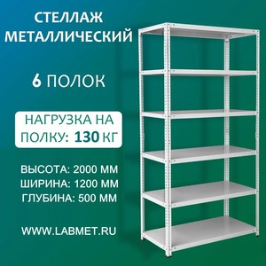Стеллаж металлический СТМ 2000х1200х500 6 полок Стеллаж металлический СТМ 2000х1200х500 6 полок
