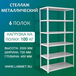 Стеллаж металлический СТМ 2000х700х400 6 полок Стеллаж металлический СТМ 2000х700х400 6 полок