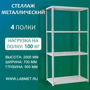 Стеллаж металлический СТМ 2000х700х500 4 полки Стеллаж металлический СТМ 2000х700х500 4 полки