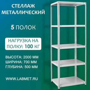 Стеллаж металлический СТМ 2000х700х500 5 полок Стеллаж металлический СТМ 2000х700х500 5 полок