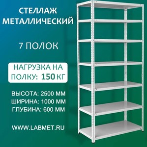 Стеллаж металлический СТМЛ 2500х1000х600 7 полок Стеллаж металлический СТМЛ 2500х1000х600 7 полок