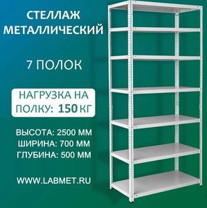 Стеллаж металлический СТМЛ 2500х700х500 7 полок Стеллаж металлический СТМЛ 2500х700х500 7 полок