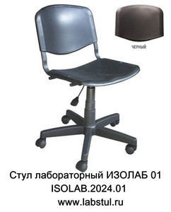 Стул лабораторный ИЗОЛАБ 01 Стул лабораторный ИЗОЛАБ 01
