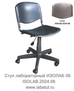Стул лабораторный ИЗОЛАБ 06 Стул лабораторный ИЗОЛАБ 06