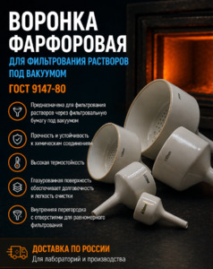 Воронка бюхнера фарфоровая 3 Воронка бюхнера фарфоровая 3