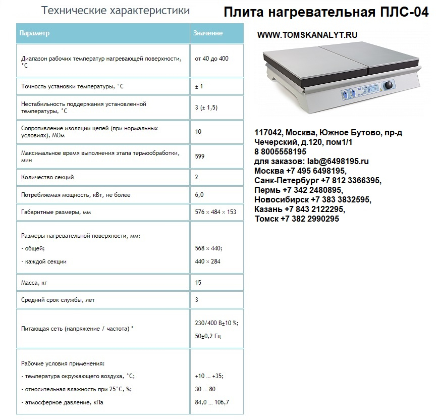 Плита лабораторная нагревательная ПЛС-04 Плита лабораторная нагревательная ПЛС-04