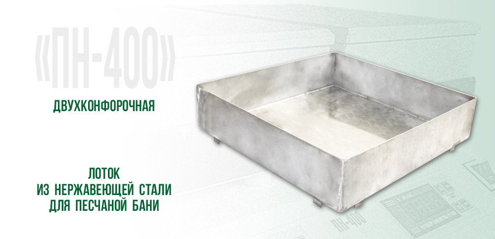 Плита лабораторная нагревательная ПН-400 Плита лабораторная нагревательная ПН-400